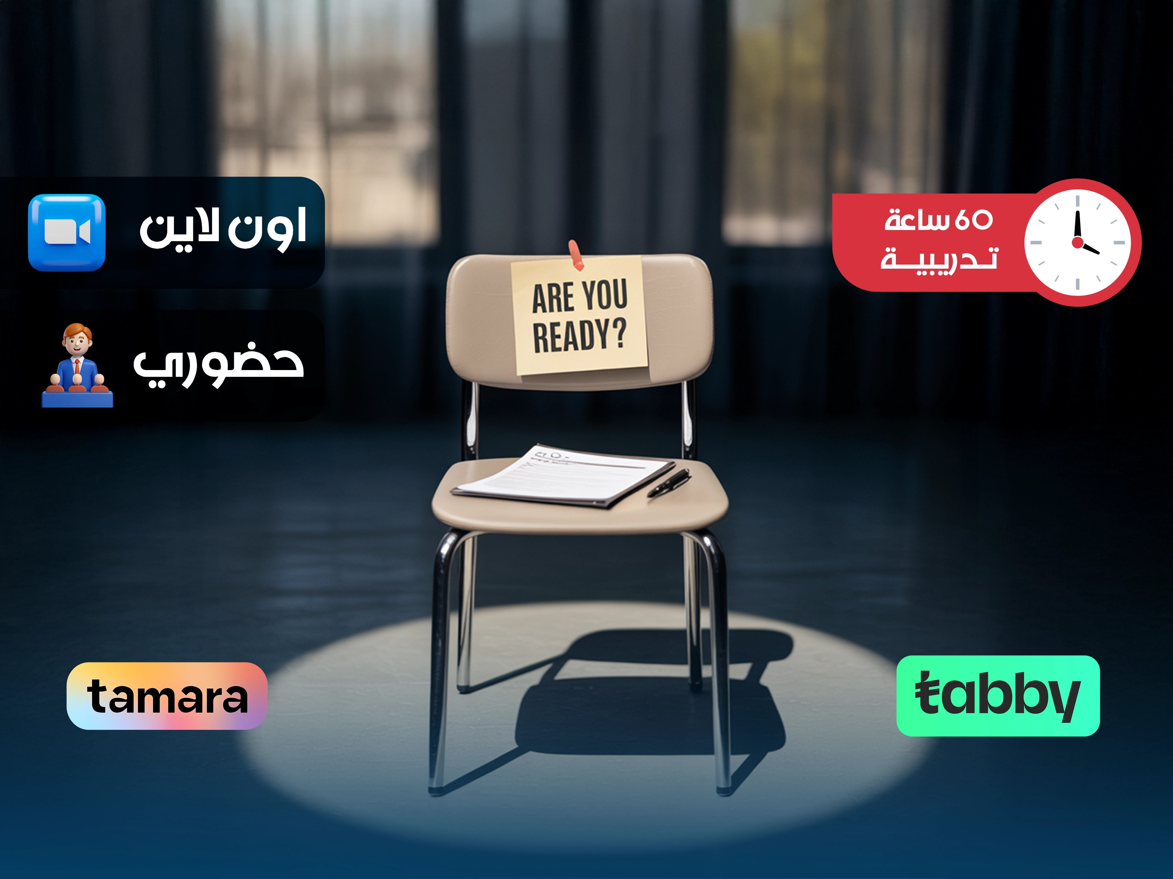 دورة مهارات المقابلة الوظيفية